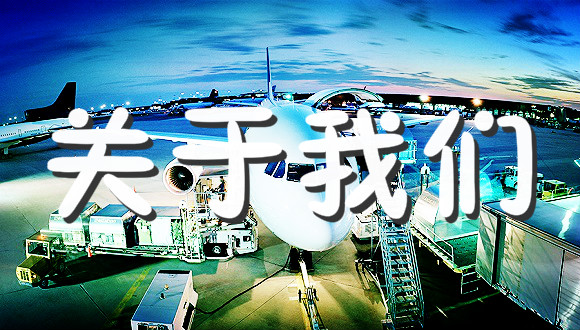 關(guān)于我們